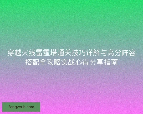 穿越火线雷霆塔通关技巧详解与高分阵容搭配全攻略实战心得分享指南